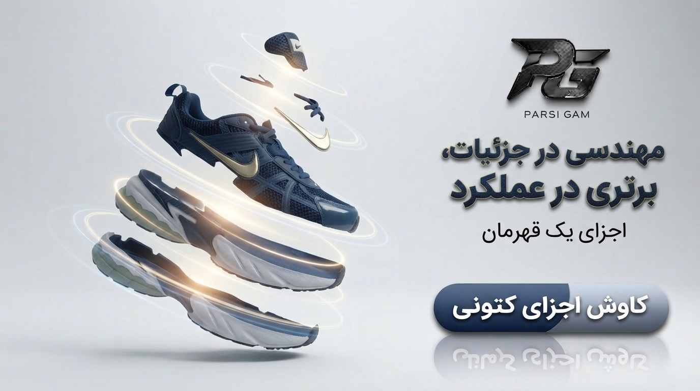مهندسی و بررسی اجزای کتونی اسپرت در پارسی‌گام - آشنایی با لایه‌ها و کیفیت ساخت کفش ورزشی