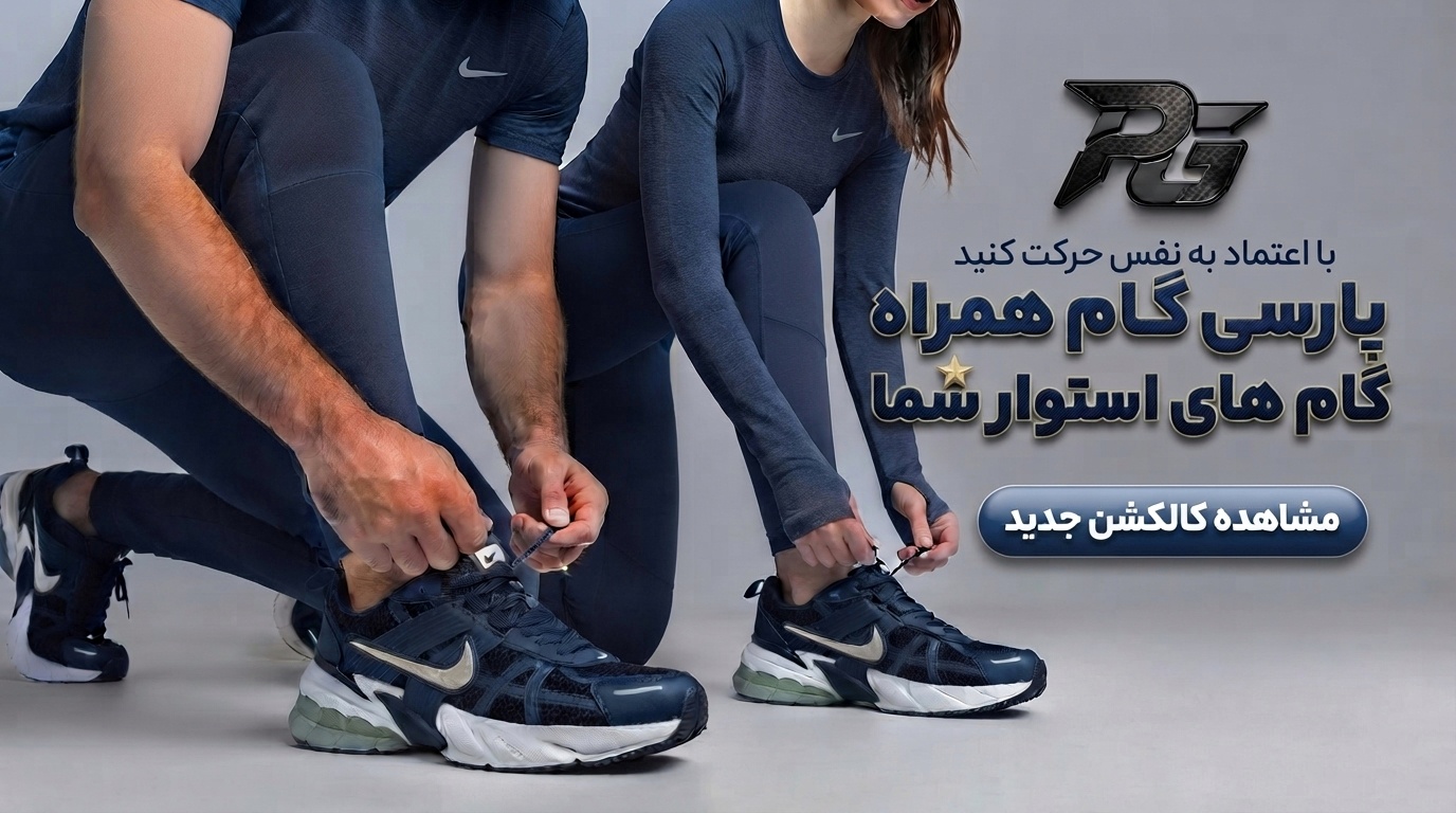 خرید جدیدترین مدل‌های کتونی اسپرت و ورزشی مردانه و زنانه در فروشگاه پارسی‌گام